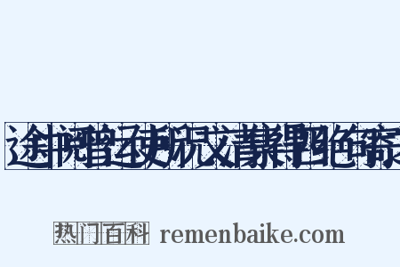 途中阅曾运使所况文清集得四绝句寄之是什么意思的图片